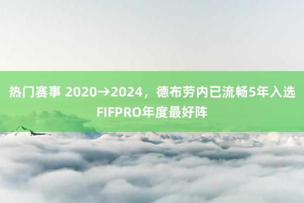 热门赛事 2020→2024，德布劳内已流畅5年入选FIFPRO年度最好阵