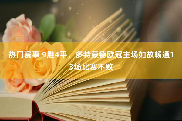 热门赛事 9胜4平，多特蒙德欧冠主场如故畅通13场比赛不败