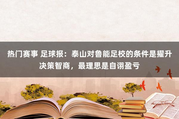 热门赛事 足球报：泰山对鲁能足校的条件是擢升决策智商，最理思是自诩盈亏