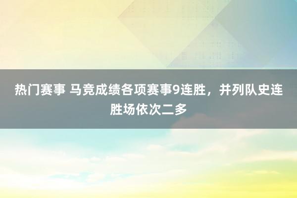 热门赛事 马竞成绩各项赛事9连胜，并列队史连胜场依次二多